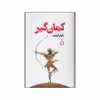 کتاب کمان گیر اثر پائولو کوئیلو انتشارات مجید