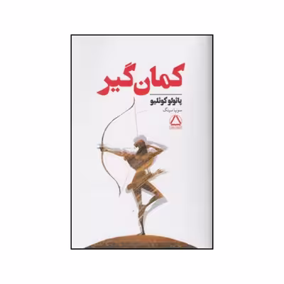 کتاب کمان گیر اثر پائولو کوئیلو انتشارات مجید