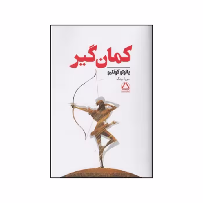 کتاب کمان گیر اثر پائولو کوئیلو انتشارات مجید