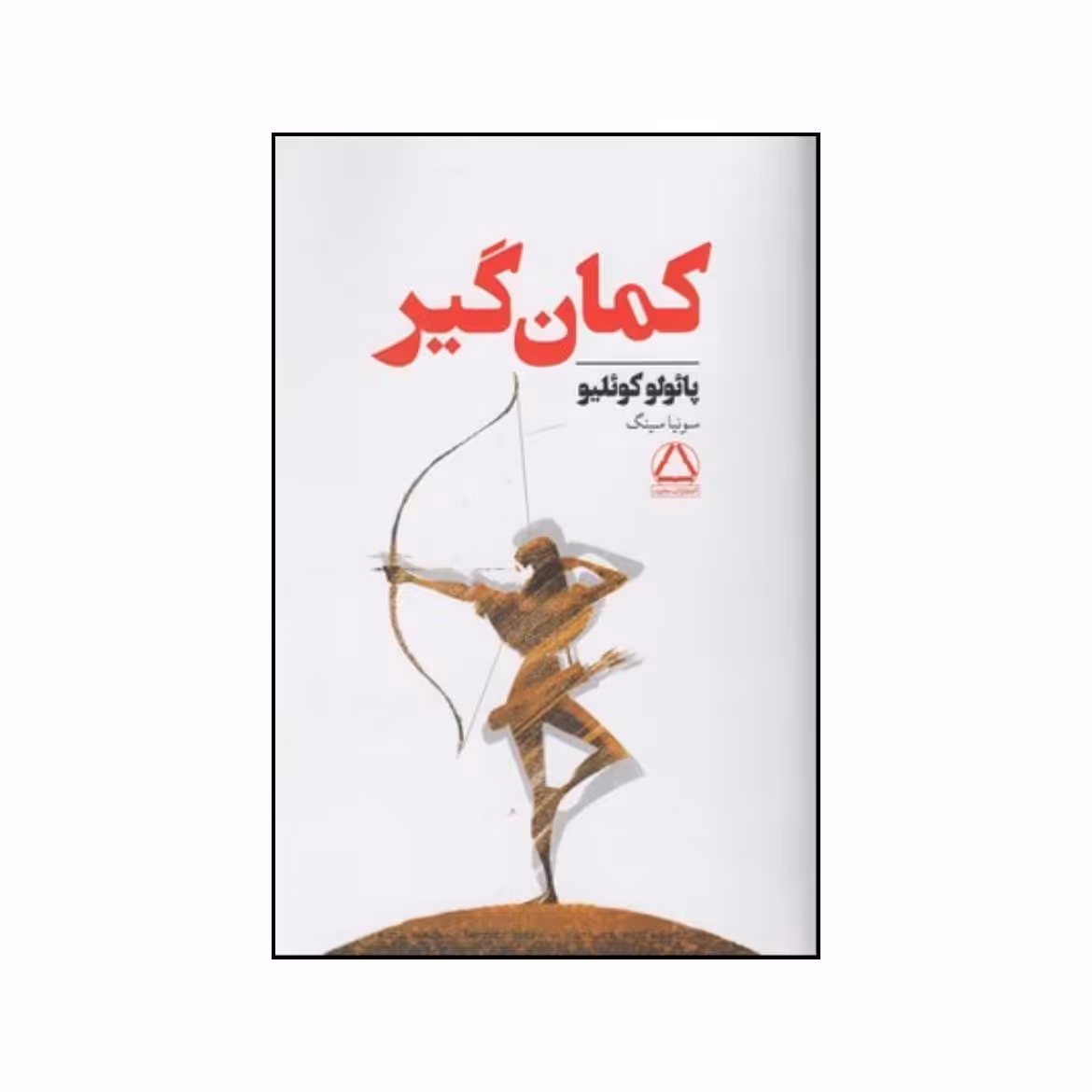 کتاب کمان گیر اثر پائولو کوئیلو انتشارات مجید