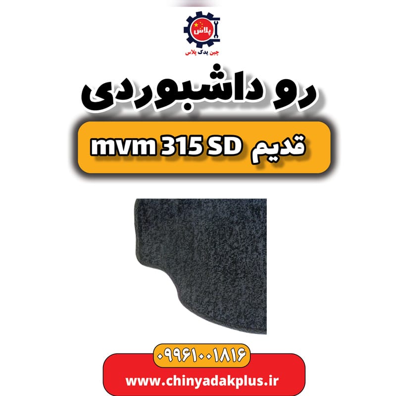 رو داشبوردی ام وی ام 315 صندوقدار قدیم