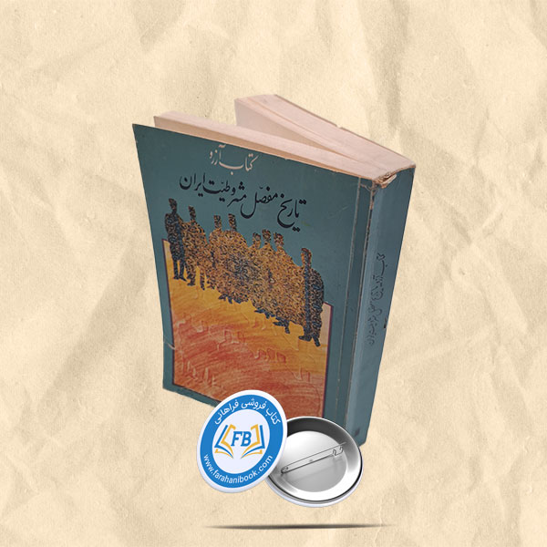 کتاب ارزو یا تاریخ مفصل مشروطیت ایران