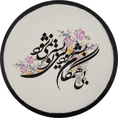 بشقاب دیوارکوب سفالی مدل شعر عاشقانه کد 24