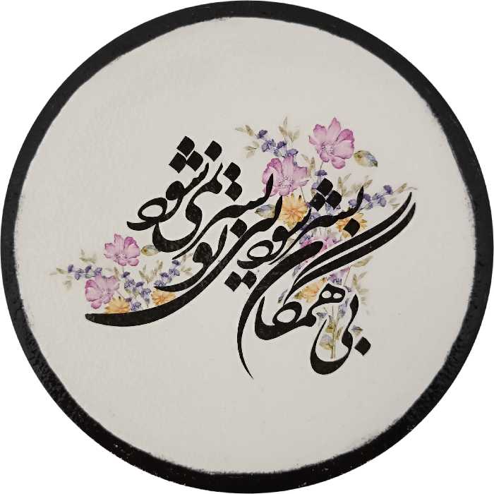 بشقاب دیوارکوب سفالی مدل شعر عاشقانه کد 24