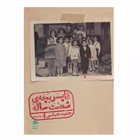 کتاب خاطرات پسر بچه ی شصت ساله اثر حمید جبلی انتشارات پریان جلد 2