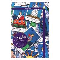کتاب تاروت سفري با كهن الگوها اثر سالي نيكولز نشر هيرمند