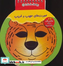 قیمت و خرید کتاب بچه ها ماسک 2 | ایده بوک
