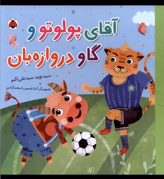 کتاب آقای پولوتو و گاو دروازه بان شهرقلم