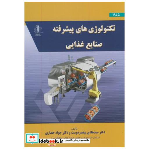 کتاب تکنولوژِی های پیشرفته صنایع غذایی اثر هادی پیغمبردوست