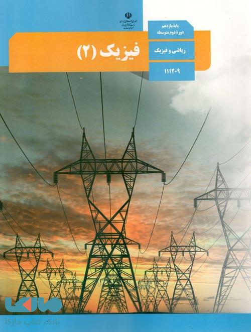 درسی فیزیک 2 یازدهم ریاضی