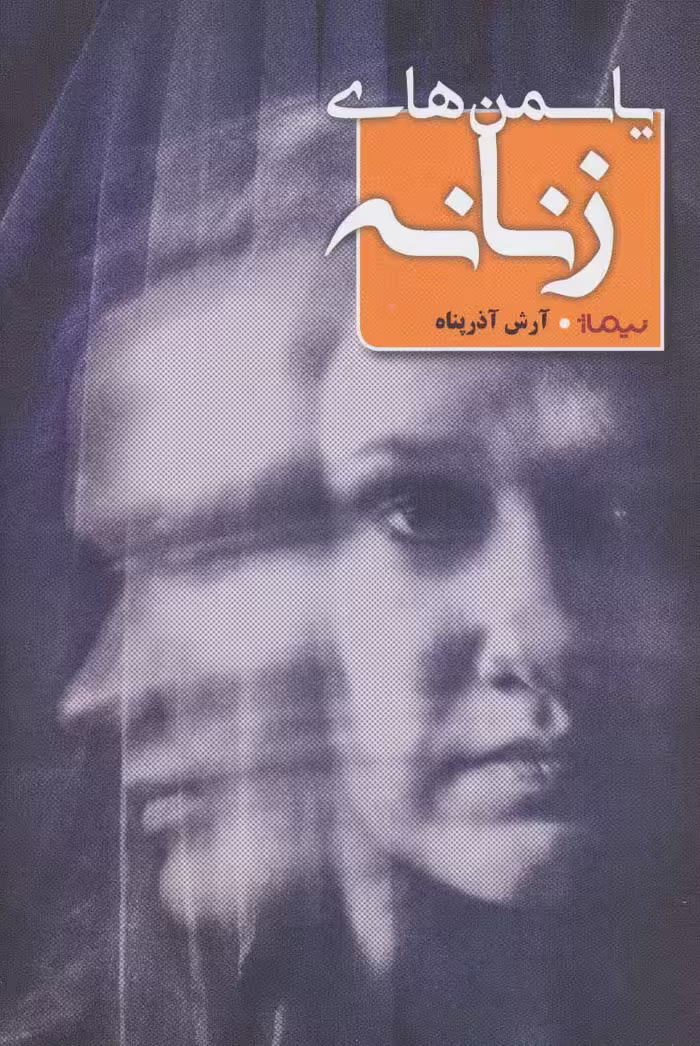 یاسمن های زنانه (کتاب بوف) - ناشربوک | خرید آنلاین کتاب