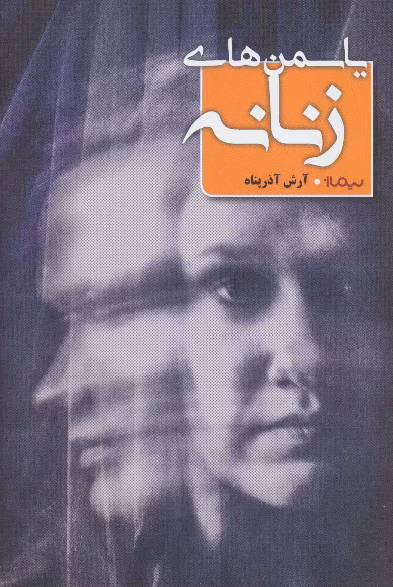 یاسمن های زنانه (کتاب بوف) - ناشربوک | خرید آنلاین کتاب