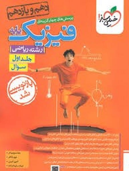 فیزیک پایه ریاضی (جلد اول) خیلی سبز - کتابفروشی کوچه کتاب