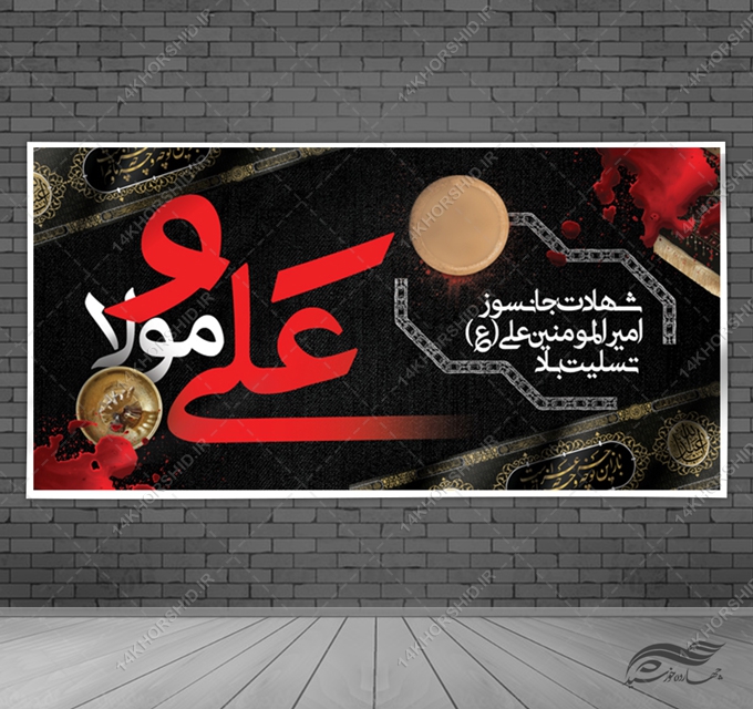 بنر لایه باز شهادت امام علی ع