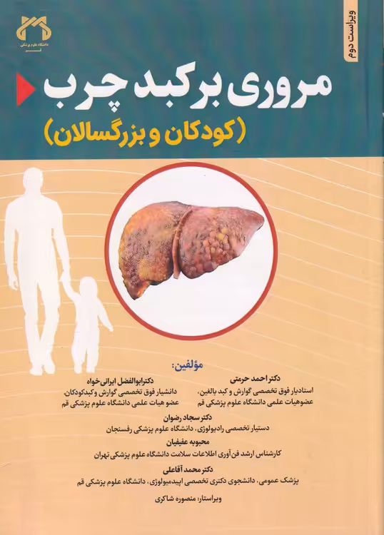 خرید کتاب مروری بر کبد چرب (کودکان و بزرگسالان) : (ویراست دوم) — کتابسرای طه