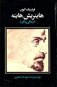 هاینریش هاینه: زندگی و آثار