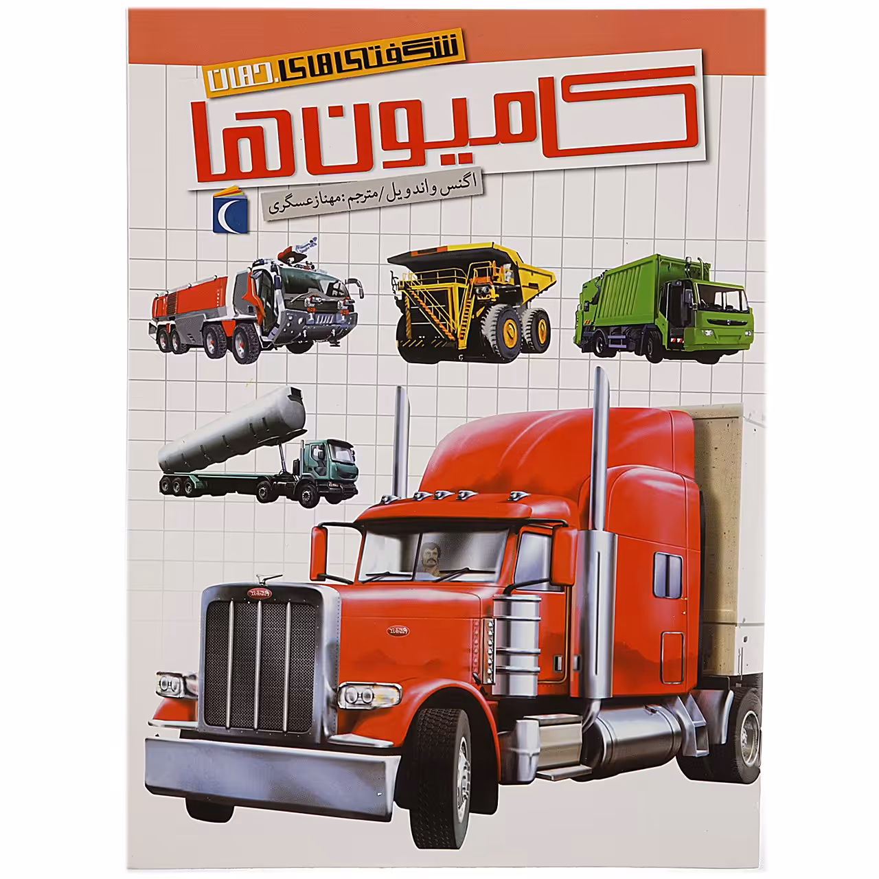 کتاب شگفتی های جهان کامیون ها اثر اگنس واندویل