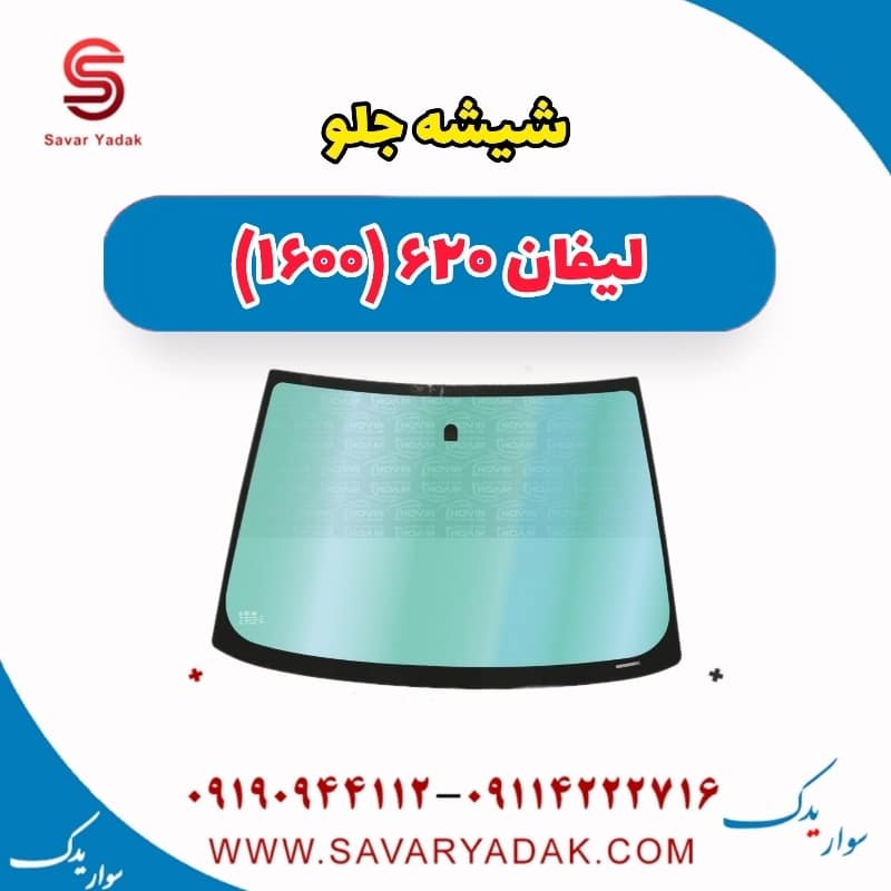 شیشه جلو لیفان 620 موتور 1600