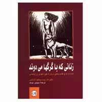 كتاب زناني كه با گرگها مي دوند اثر دكتر كلاريسا پينكو لا استس نشر پيكان