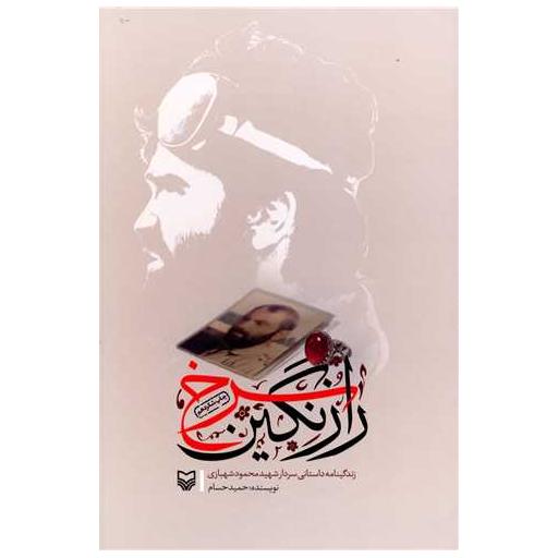 کتاب راز نگین سرخ اثر حمید حسام