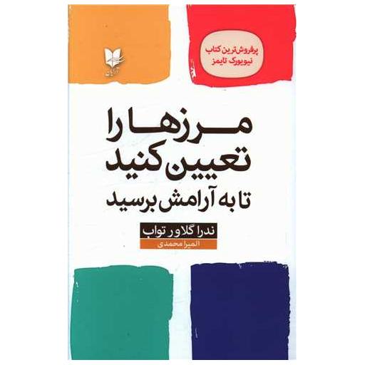 کتاب مرزها را تعیین کنید تا به آرامش برسید اثر ندرا گلاور تواب