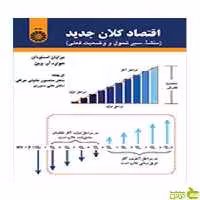 اقتصاد کلان جدید منشأ سیر تحول و وضعیت فعلی برایان اسنودان سمت - سیب ترش - SibTorsh تخفیف ویژه