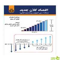 اقتصاد کلان جدید منشأ سیر تحول و وضعیت فعلی برایان اسنودان سمت - سیب ترش - SibTorsh تخفیف ویژه