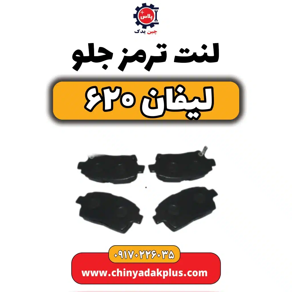 لنت ترمز جلو لیفان 620