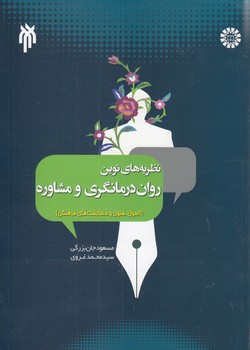 خرید کتاب نظریههای نوین رواندرمانگری و مشاوره؛ اصول، فنون و مطابقتهای فرهنگی — کتابسرای طه