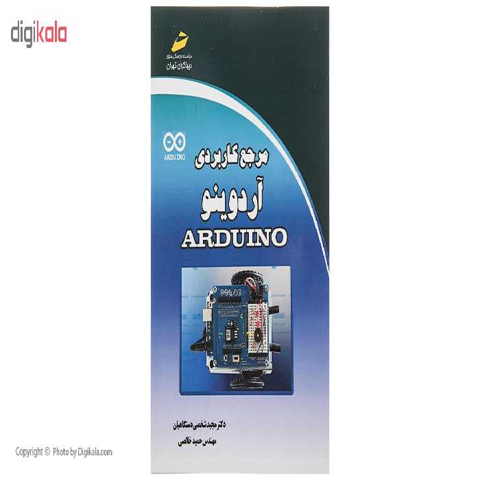 کتاب مرجع کاربردی آردینو اثر مجید شخصی دستگاهیان نشر دیباگران تهران