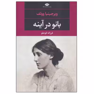 کتاب بانو در آینه اثر ویرجینیا وولف نشر نگاه