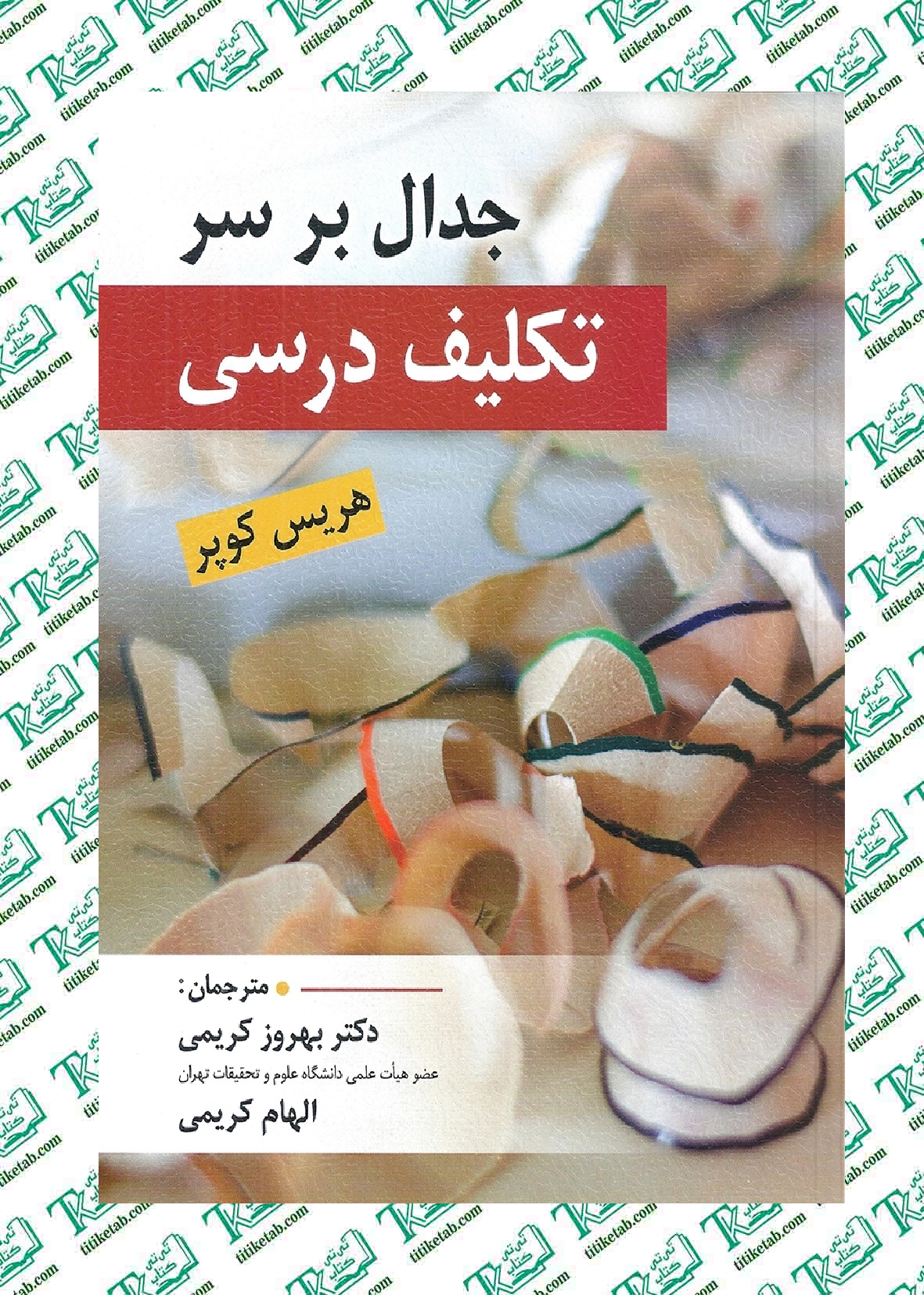 جدال بر سر تکلیف درسی هریس کوپر ترجمه بهروز کریمی