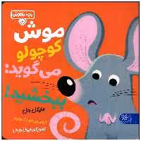 کتاب موش کوچولو می گوید ببخشید اثر مایکل دال انتشارات کتاب پارک