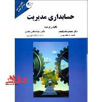 حسابداری مدیریت (ویرایش جدید) - فروشگاه کتاب اشراق