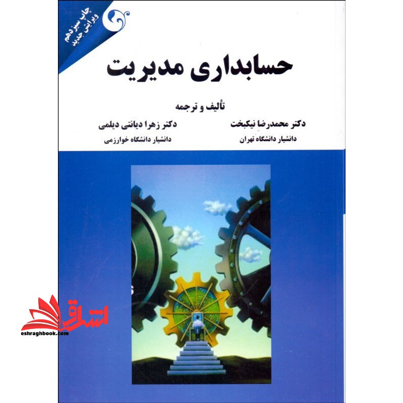 حسابداری مدیریت (ویرایش جدید) - فروشگاه کتاب اشراق