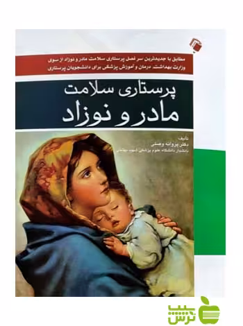 پرستاری سلامت مادر و نوزادان اندیشه رفیع - سیب ترش - SibTorsh تخفیف ویژه