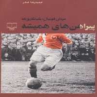 پیراهن های همیشه (مردان فوتبال ، تک نگاری ها) - کتاب‌فروشی کوچه کتاب