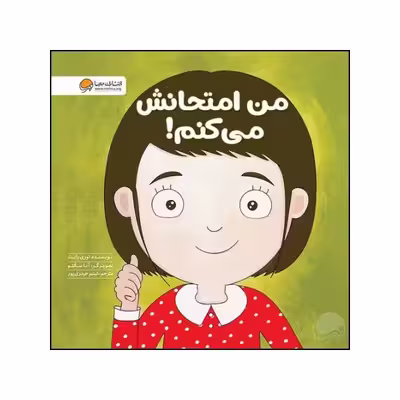 کتاب من امتحانش می کنم اثر لوری رایت نشر مهرسا 