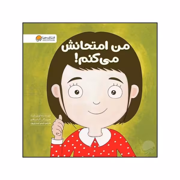 کتاب من امتحانش می کنم اثر لوری رایت نشر مهرسا 