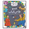 کتاب عمو طاس کباب اثر لاله جعفری نشر افق