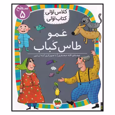 کتاب عمو طاس کباب اثر لاله جعفری نشر افق
