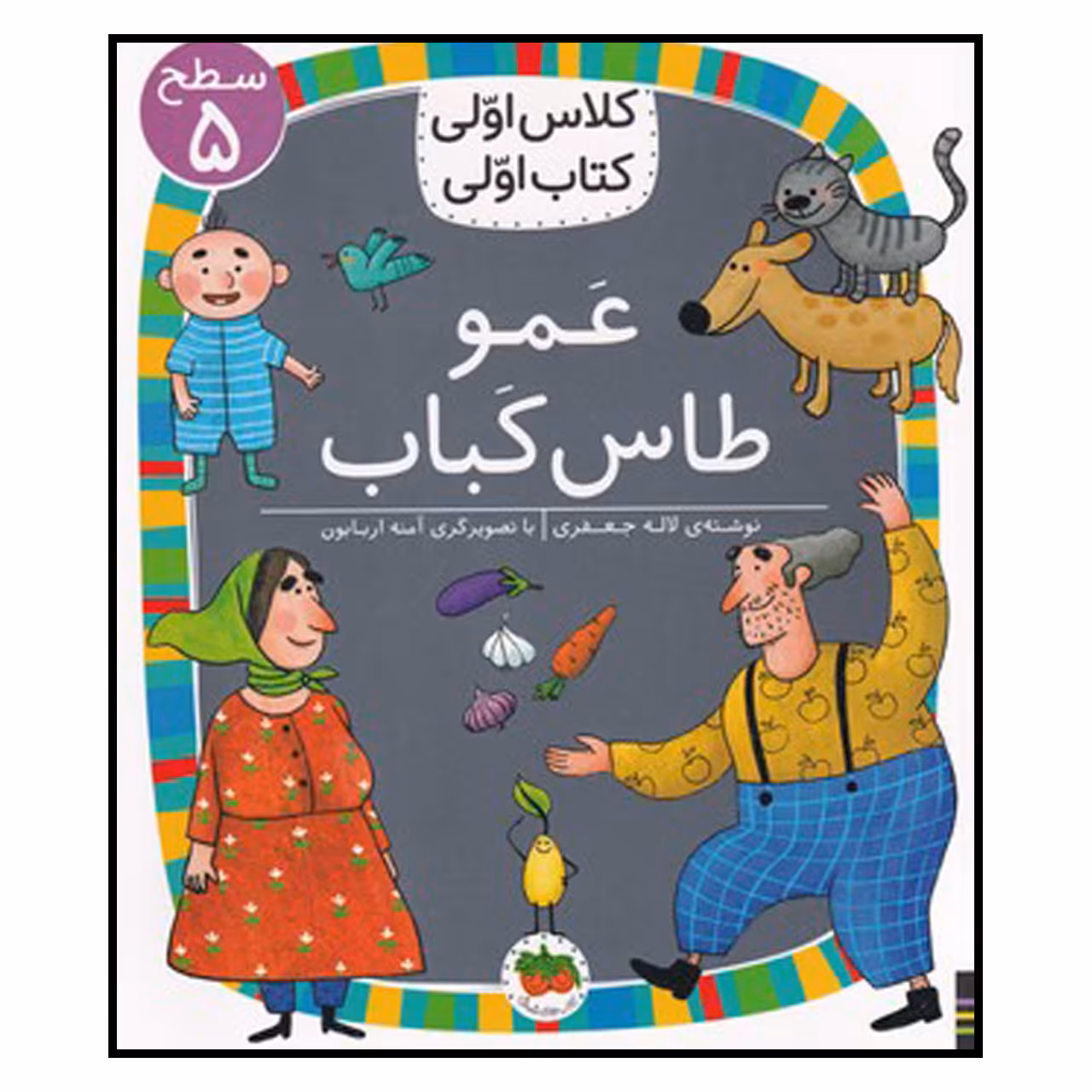 کتاب عمو طاس کباب اثر لاله جعفری نشر افق