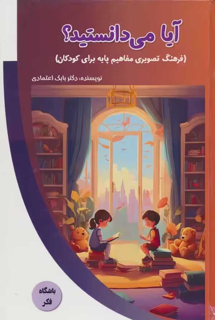 آیا می دانستید؟ (فرهنگ تصویری مفاهیم پایه برای کودکان)،(باشگاه فکر)،(گلاسه) - ناشربوک | خرید آنلاین کتاب
