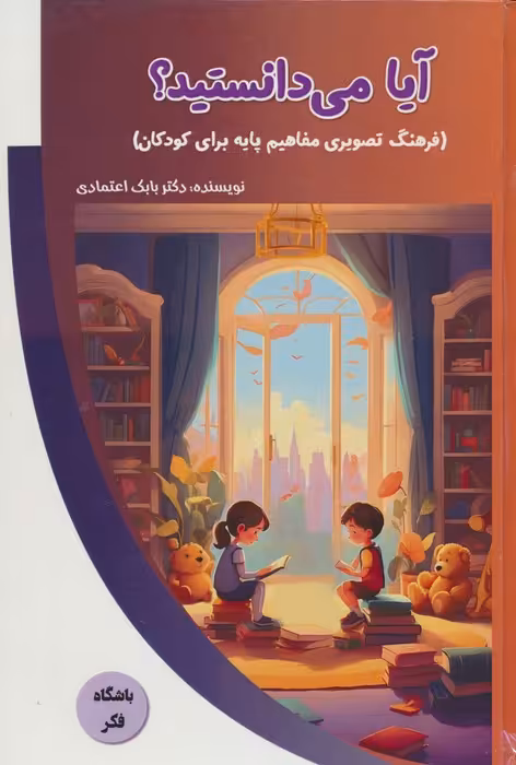 آیا می دانستید؟ (فرهنگ تصویری مفاهیم پایه برای کودکان)،(باشگاه فکر)،(گلاسه) - ناشربوک | خرید آنلاین کتاب