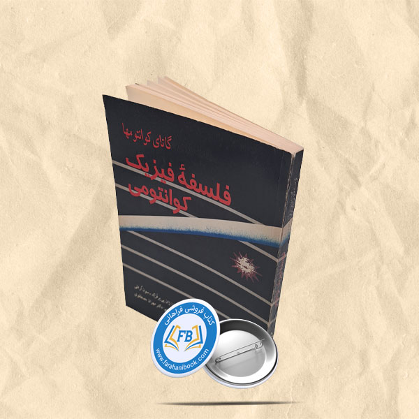 فلسفه فیزیک کوانتومی