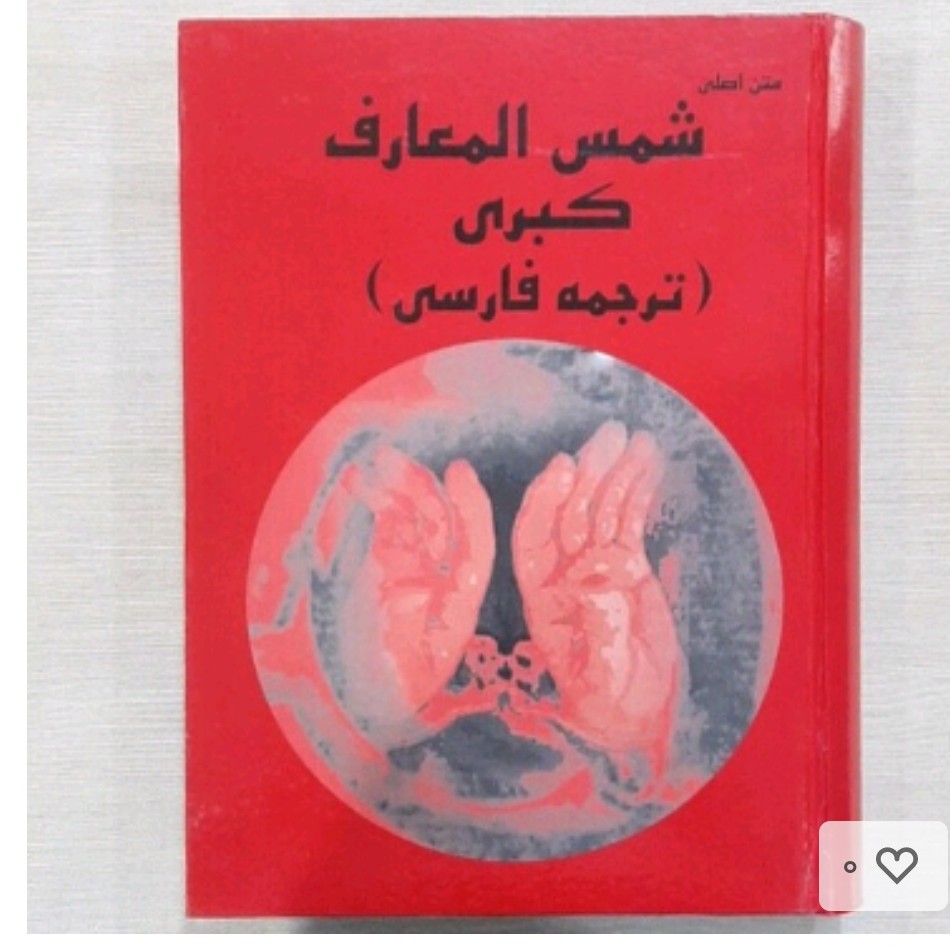 کتاب شمس المعارف(ترجمه فارسی)متن اصلی