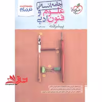 نردبام علوم و فنون ادبی جامع انسانی (دهم،یازدهم،دوازدهم) پیشرفته - فروشگاه کتاب اشراق