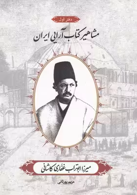 مشاهیر کتاب‌آرایی ایران 1