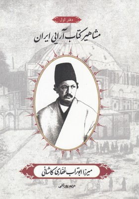 مشاهیر کتابآرایی ایران 1