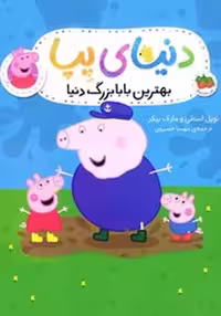 دنیای پپا 16 (بهترین بابا بزرگ دنیا) - کتاب‌فروشی کوچه کتاب